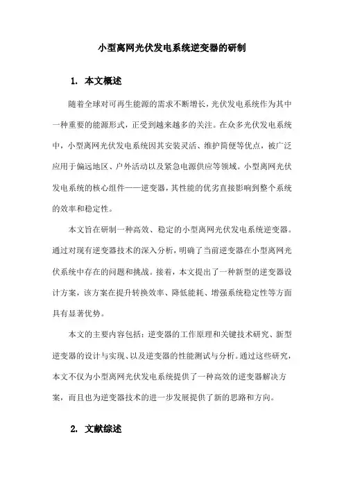 小型离网光伏发电系统逆变器的研制
