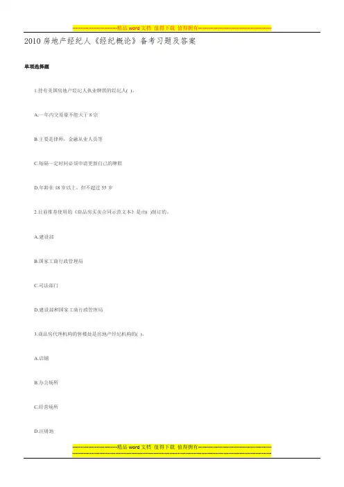 2010房地产经纪人《经纪概论》备考习题及答案