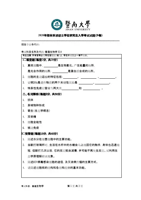 暨南大学814普通生物学2020年考研真题