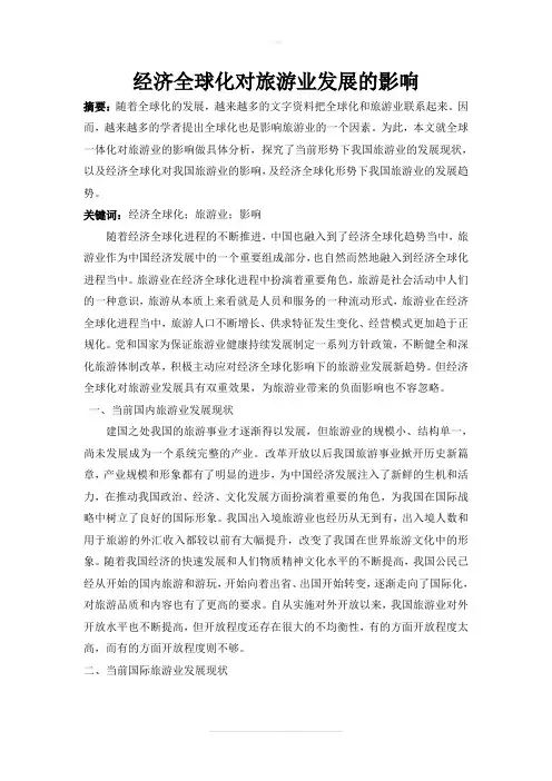 经济全球化对旅游业发展的影响