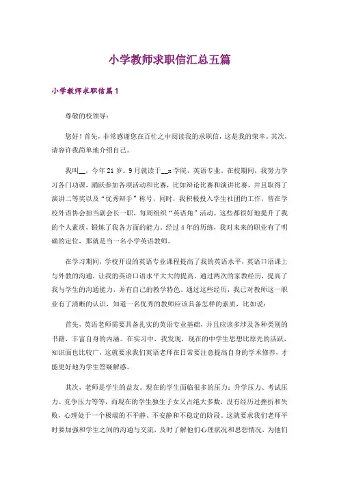 小学教师求职信汇总五篇