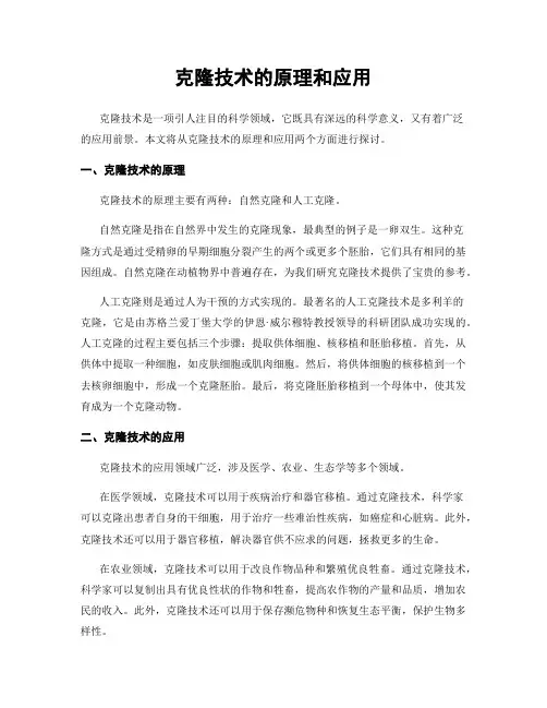 克隆技术的原理和应用