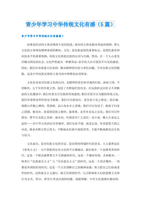 青少年学习中华传统文化有感(5篇)