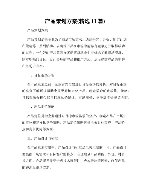 产品策划方案(精选11篇)