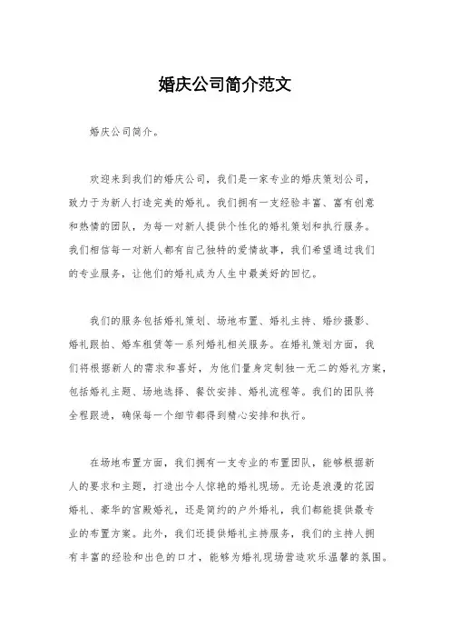 婚庆公司简介范文