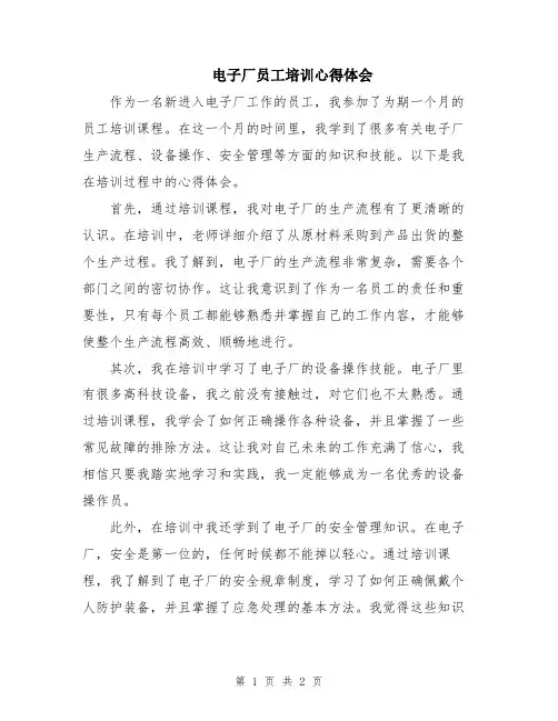 电子厂员工培训心得体会