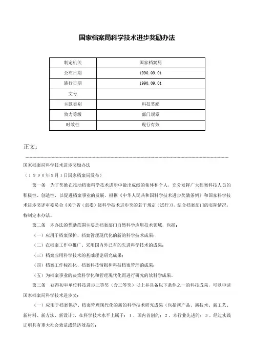 国家档案局科学技术进步奖励办法-