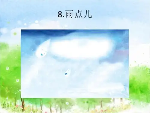 部编人教版一年级语文下册8、雨点儿ppt课件(公开课优质教学课件)