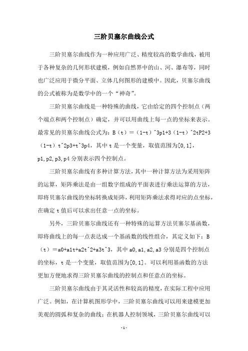 三阶贝塞尔曲线公式