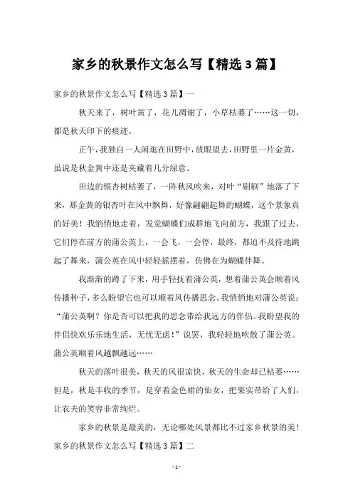 家乡的秋景作文怎么写【3篇】