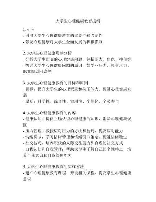 大学生心理健康教育提纲