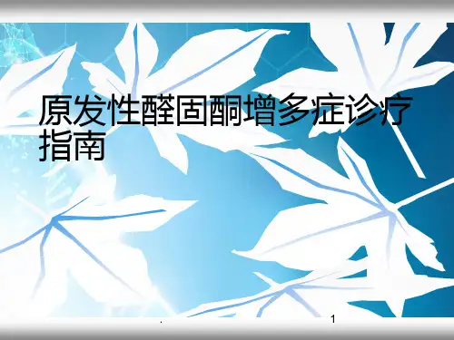 原醛症诊疗常规和指南