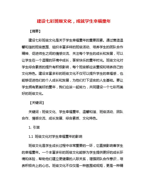建设七彩班级文化,成就学生幸福童年