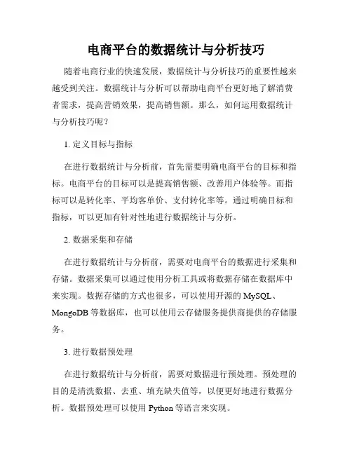 电商平台的数据统计与分析技巧