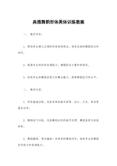典雅舞韵形体美体训练教案