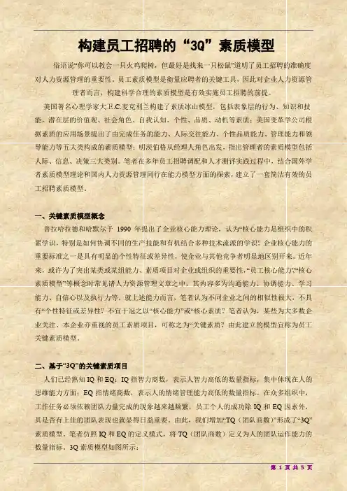 --构建员工招聘的3Q素质模型