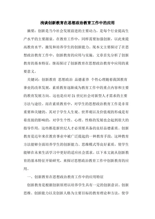 创新教育在思想政治教育工作中的应用