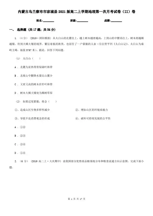 内蒙古乌兰察布市凉城县2021版高二上学期地理第一次月考试卷(II)卷