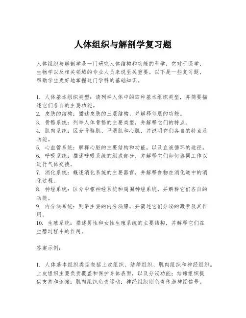 人体组织与解剖学复习题