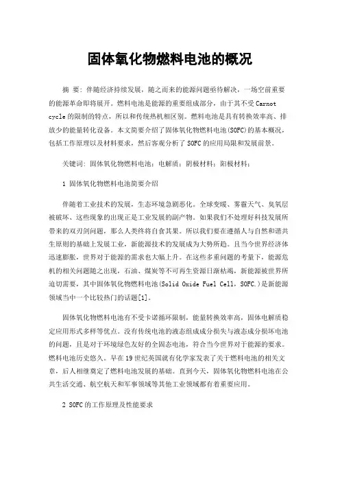 固体氧化物燃料电池的概况