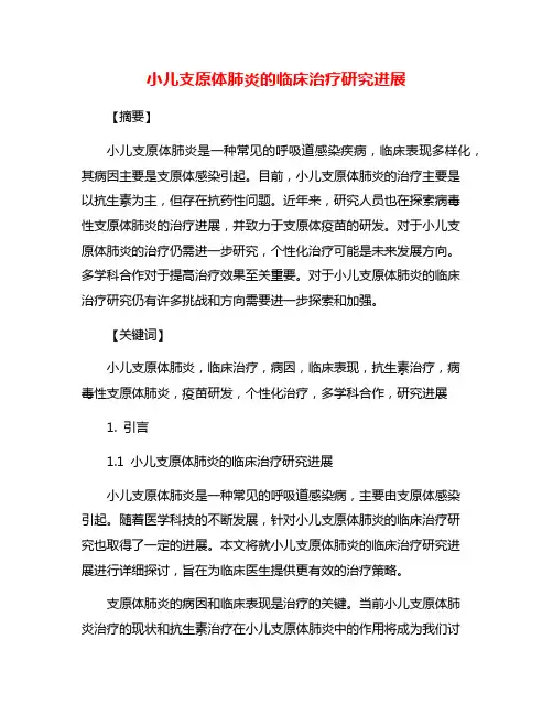 小儿支原体肺炎的临床治疗研究进展