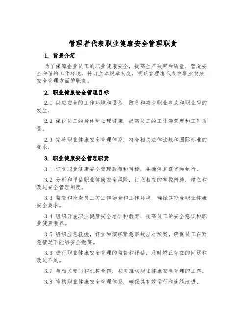 管理者代表职业健康安全管理职责