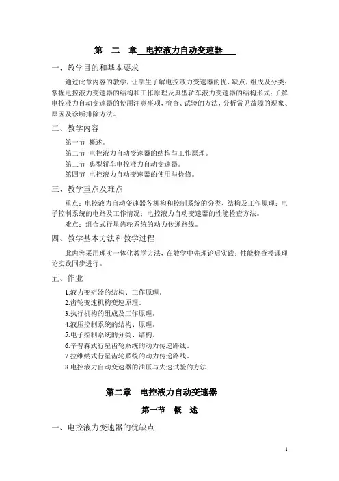 底盘电控系统——第二章 电控液力自动变速器教学教案