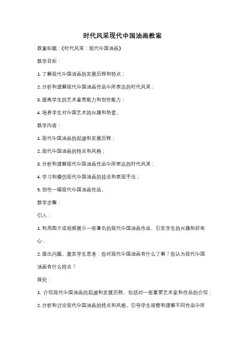 时代风采现代中国油画教案