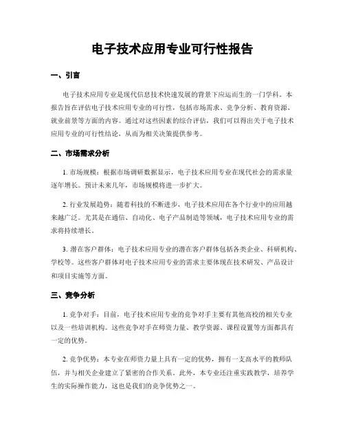 电子技术应用专业可行性报告