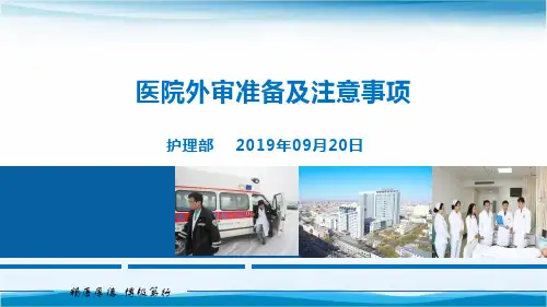 医院外审准备及注意事项