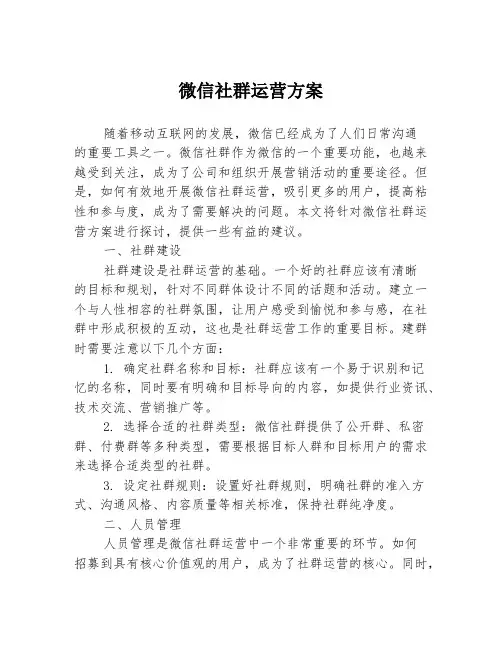 微信社群运营方案