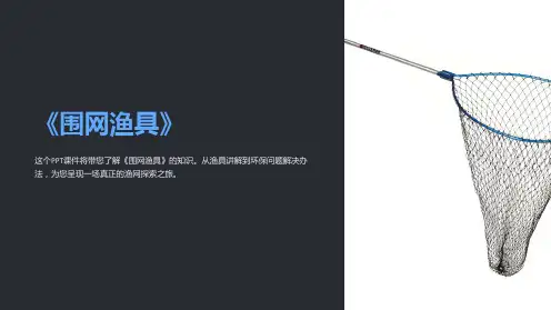 《围网渔具》课件
