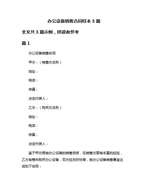 办公设备销售合同样本3篇