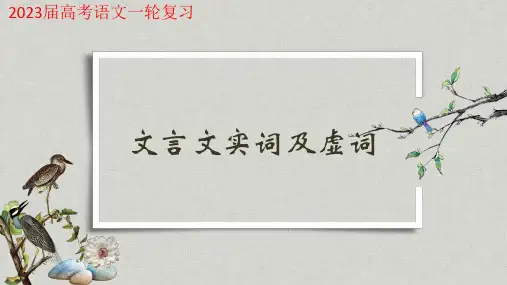 文言文实词及虚词-2023届高考语文一轮复习