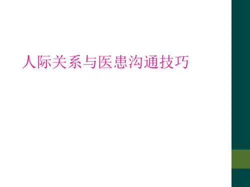 人际关系与医患沟通技巧