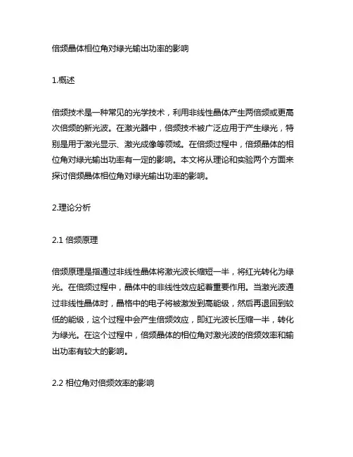 倍频晶体相位角对绿光输出功率的影响