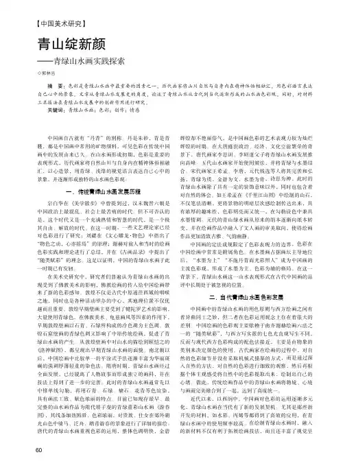青山绽新颜——青绿山水画实践探索