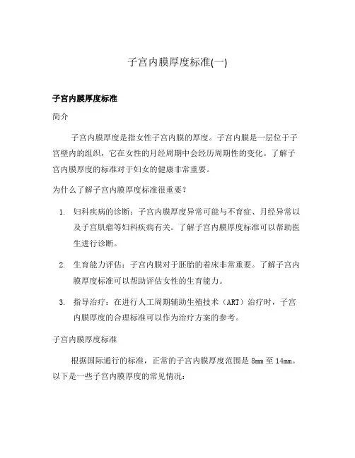 子宫内膜厚度标准(一)