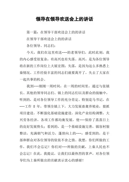 领导在领导欢送会上的讲话