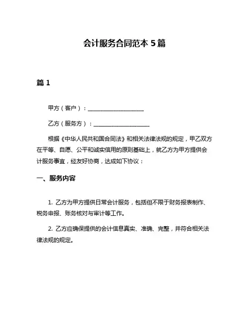 会计服务合同范本5篇