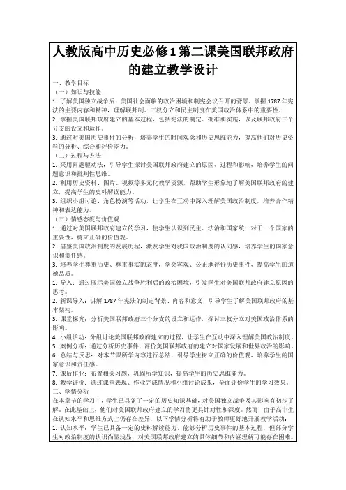 人教版高中历史必修1第二课美国联邦政府的建立教学设计