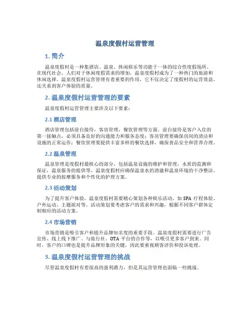 温泉度假村运营管理