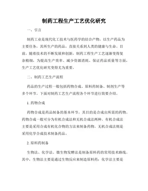 制药工程生产工艺优化研究