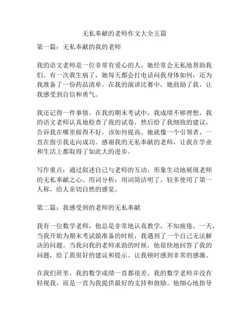 无私奉献的老师作文大全五篇