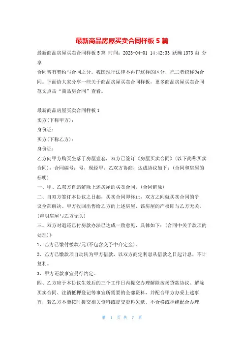 最新商品房屋买卖合同样板5篇