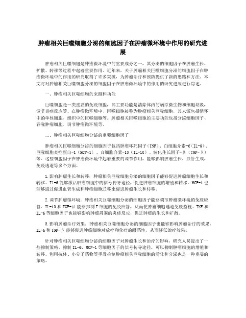 肿瘤相关巨噬细胞分泌的细胞因子在肿瘤微环境中作用的研究进展