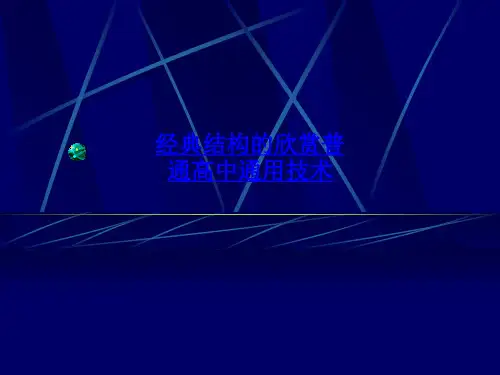 经典结构的欣赏普通高中通用技术