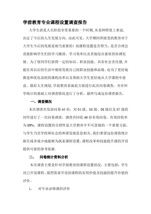 学前教育专业课程设置调查报告