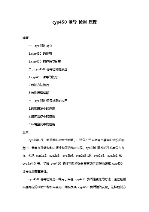 cyp450 诱导 检测 原理