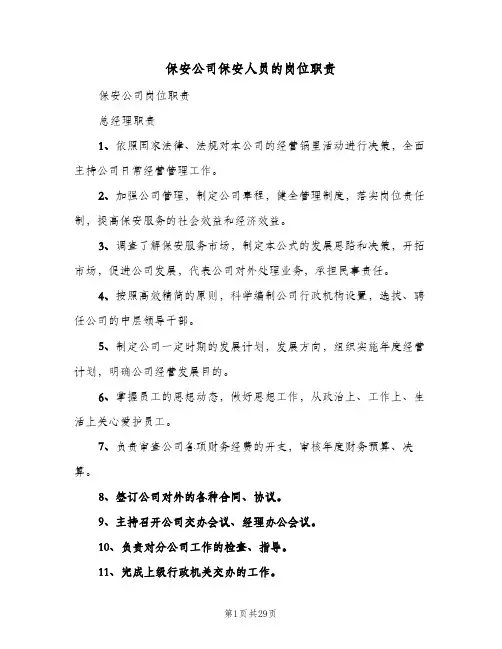 保安公司保安人员的岗位职责(4篇)